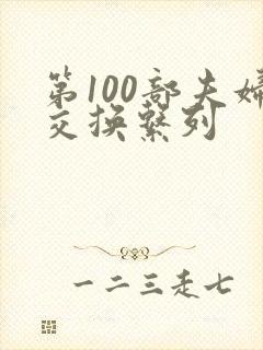 第100部夫妇交换系列