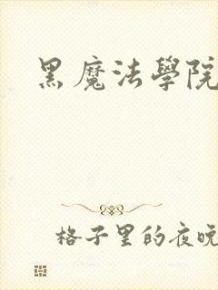 黑魔法学院