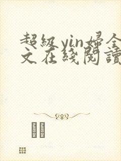 超级yin妇全文在线阅读