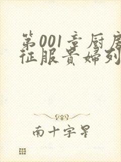 第001章厨房征服贵妇列静