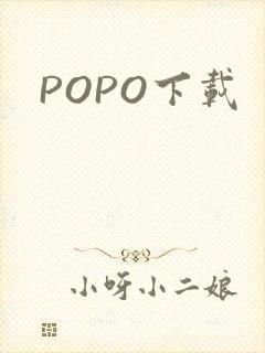 POPO下载