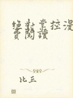 绝对掌控漫画免费阅读