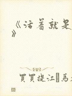 《活着就是恶心》