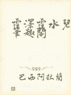 霍泽霍水儿父爱笔趣阁