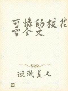 可怜的校花陈若雪全文