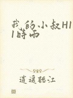 我的小叔H1V1时雨