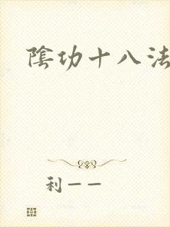 阴功十八法