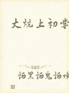 大炕上初尝云雨