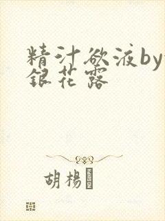 精汁欲液by金银花露