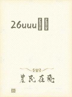 26uuuС˵