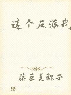 这个反派我养了