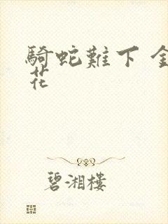 骑蛇难下 金银花