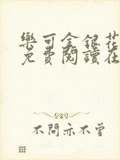 乐可金银花全文免费阅读在线第一集