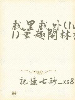 戏里戏外(1v1)笔趣阁林栀