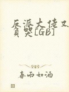 反派大佬又被欺负哭[GB]