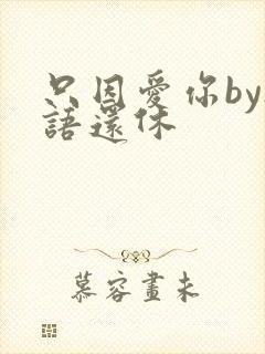 只因爱你by欲语还休