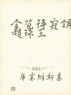 含苞待宠镇国公赵珠玉