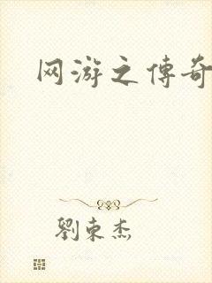 网游之传奇再现