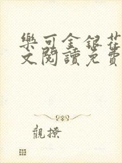 乐可金银花露全文阅读免费