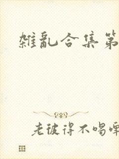 杂乱合集第一部