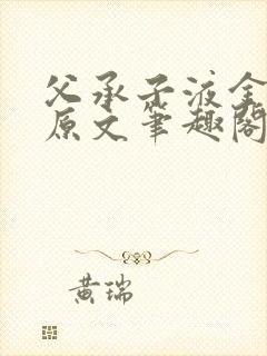 父承子液金银花原文笔趣阁免费阅读全文