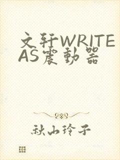 文轩WRITEAS震动器