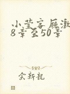 小莹客厅激情38章至50章