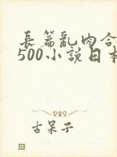 长篇乱肉合集乱500小说日本