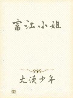 富江小姐
