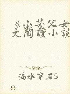 《小芳父女》全文阅读小说