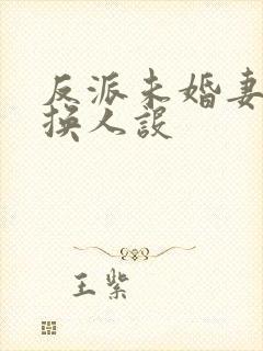 反派未婚妻总在换人设