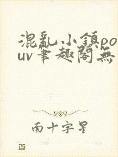 混乱小镇popuv笔趣阁无广告