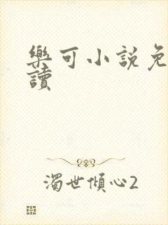 乐可小说免费阅读