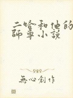 二哈和他的白猫师尊小说