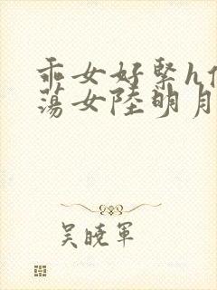 乖女好紧h侯府荡女陆明月