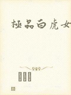 极品白虎女