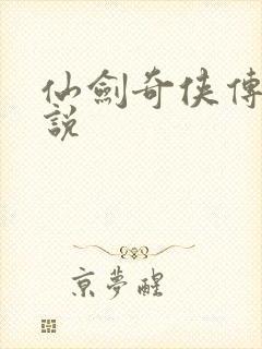 仙剑奇侠传四小说