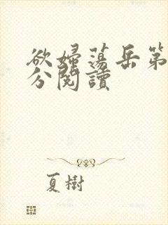 欲妇荡岳第1部分阅读