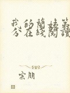 我的兰姨第一部分在线阅读