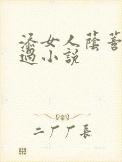 添女人荫蒂全部过小说