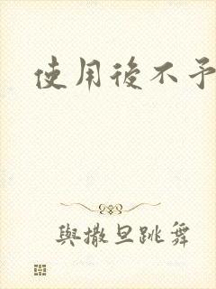 使用后不予退货