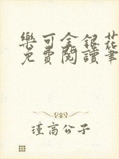 乐可金银花全文免费阅读笔趣阁