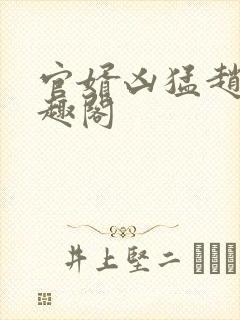 官婿凶猛赵阳笔趣阁