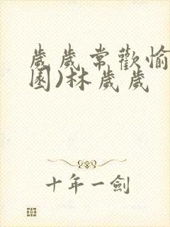 岁岁常欢愉(校园)林岁岁