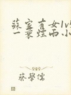苏家有女1v5一蓑烟雨小说