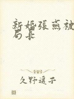 新婚张燕被两个局长