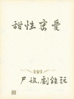 甜性密爱