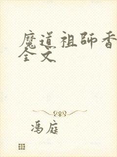 魔道祖师香炉篇全文