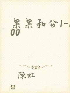 果果和公1-100