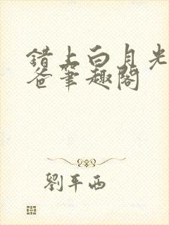 错上白月光的爸爸笔趣阁